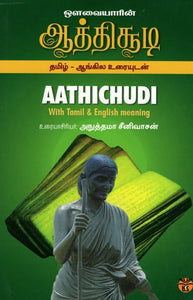 Avvaryar's Aathichoodi Single Libe Quotations in Alphabetical Order (Tamil)