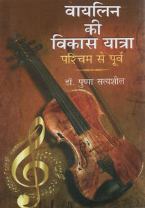 वायलिन की विकास यात्रा पश्चिम से पूर्व - Developmental Journey of Violin from West to East