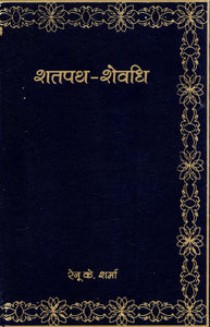 शतपथ - शेवधि - A Book on the Shatapath Brahman