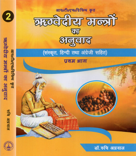 ऋग्वेदीय मन्त्रों का अनुवाद - Translation of Rigvedic Mantras