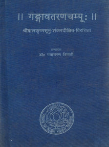 गङ्गावतरणचम्पू: - Gangavatarana Campu