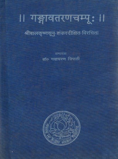 गङ्गावतरणचम्पू: - Gangavatarana Campu