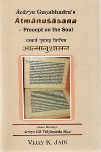 आचार्य गुणभद्र विरचित आत्मानुशासन - Acarya Gunabhadra's Atmanusasana (Precept on the Soul)