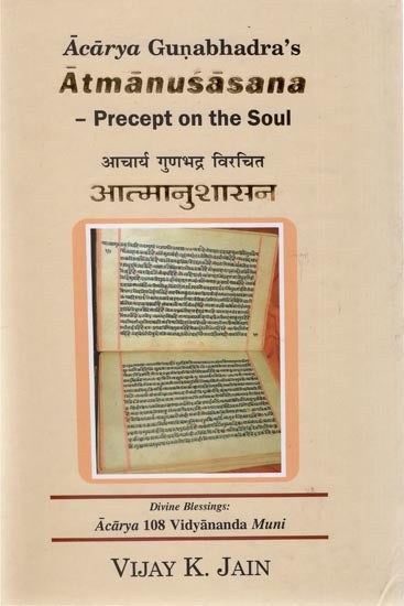 आचार्य गुणभद्र विरचित आत्मानुशासन - Acarya Gunabhadra's Atmanusasana (Precept on the Soul)