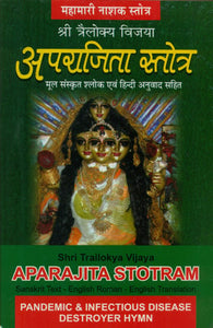 श्री त्रैलोक्य विजया- अपराजिता स्तोत्र (महामारी नाशक स्तोत्र) - Shri Traylokya Vijaya- Aparajita Stotra