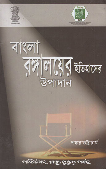 Bangla Rangalayer Itihaser Upadan- Source Materials for the History of Bengali Theatre (Bengali)