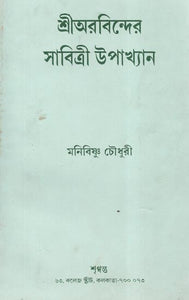 Shri Arvinder Savitri Upakhyan (An Old and Rare Book in Bengali)