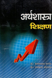 अर्थशास्त्र शिक्षण - Economics Teaching