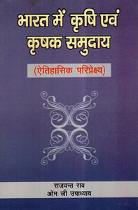 भारत में कृषि एवं कृषक समुदाय (ऐतिहासिक परिप्रेक्ष्य)- Agriculture and Agrarian Communities in India (Historical Perspective)