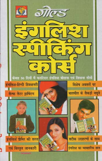 इंगलिश स्पीकिंग कोर्स - A Unique Book On English Speaking and Conservation