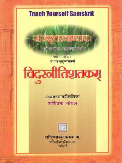 विदुरनीतिशतकम्- Vidur Neeti Shatakam- Teach Yourself Sanskrit