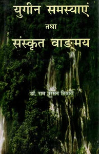 युगीन समस्याएं तथा संस्कृत वाङ्मय- Global Problems and Sanskrit Vangmaya