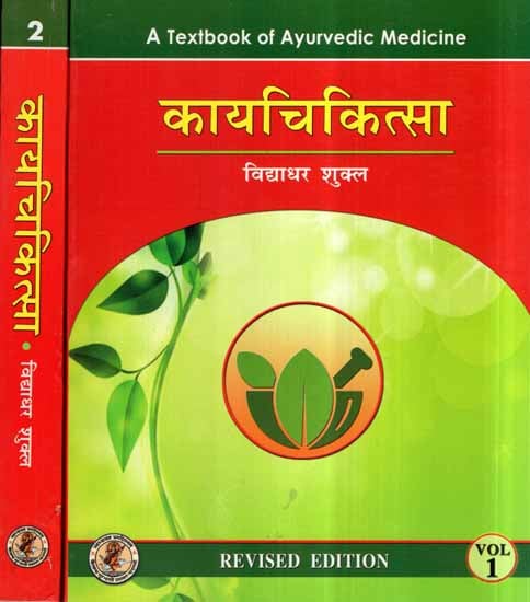 कायचिकित्सा- Kaya Chikitsa- A Text Book of Ayurvedic Medicine (Set of 2 Volumes)