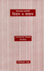 Islameyr Marmabani - Jihad O Jannat in Bengali