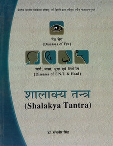 शालाक्य तन्त्र - Shalakya Tantra- Diseases of Eye, Diseases of E.N.T. & Head (Two Volumes in One Book)