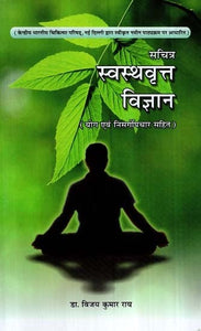 स्वस्थवृत्त विज्ञान- Health Science (Including Yoga and Naturopathy)