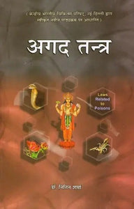 अगद तन्त्र- Agad Tantra