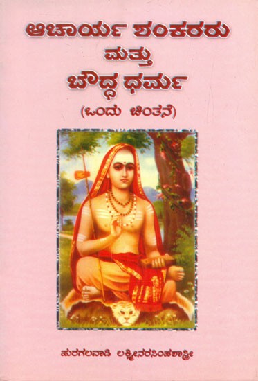 Acharya Shankararu Mattu Bouddha Dharma- A Monograph (Kannada)