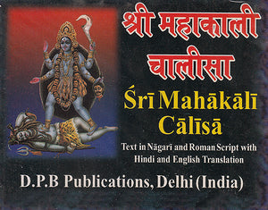 श्री महाकाली चालीसा Sri Mahakali Calisa