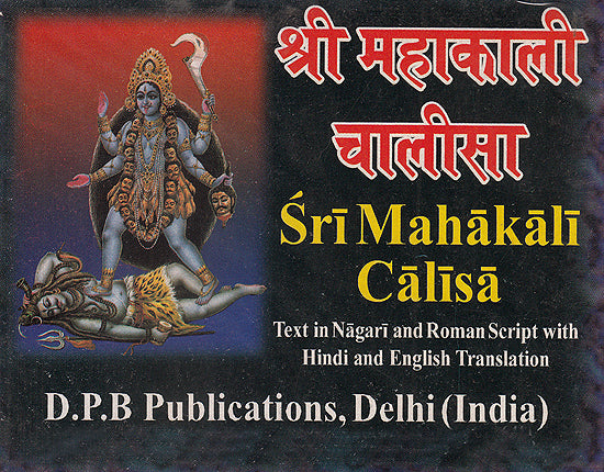 श्री महाकाली चालीसा Sri Mahakali Calisa