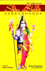 Shiva Shakti Aaraadhanaa (Worship of Shiva and Shakti): (With Roman Transliteration)