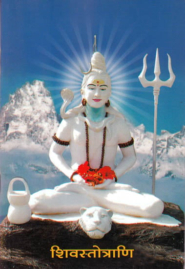 शिवस्तोत्राणि Stotras of Shiva with Transliteration and Translation