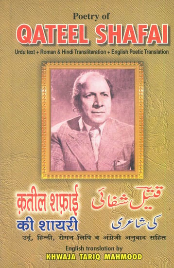 Selected Poetry of Qateel Shafai (With Original Urdu Text, Roman and Hindi Transliteration and Poetical Translation into English)