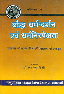 बौद्ध धर्म दर्शन एवं धर्मनिरपेक्षता: Buddhist Philosophy and Secularism