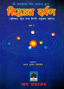 सिद्धान्त दर्पण (संस्कृत एवं हिंदी अनुवाद)- Siddhant Darpan