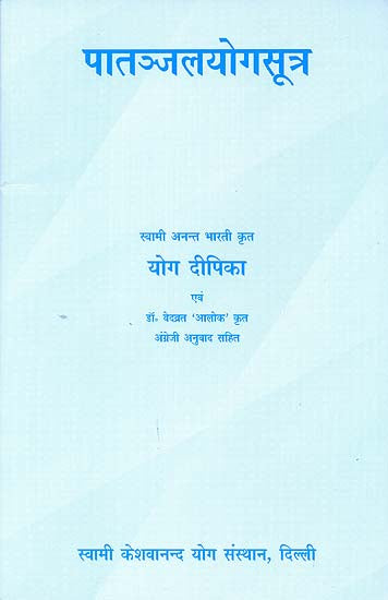 पातञ्जलयोगसूत्र: Patanjal Yoga Sutra