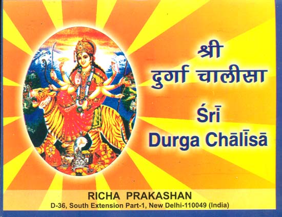 श्री दुर्गा चालीसा: Sri Durga Chalisa