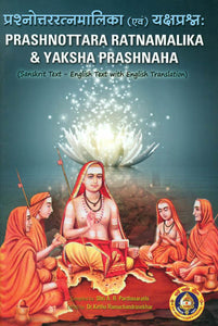 प्रश्नोत्तररत्नमालिका एवं यक्षप्रश्र्न: Prashnottara Ratnamalika & Yaksha Prashnaha