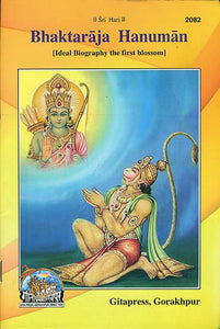 Bhaktaraja Hanuman (Ideal Biography the first Blossom)