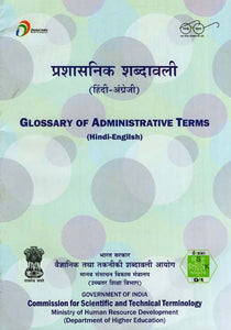 प्रशासनिक शब्दावली: Glossary of Administrative Terms