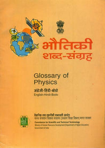 भौतिक शब्द संग्रह: Glossary of Physics (An Old Book)