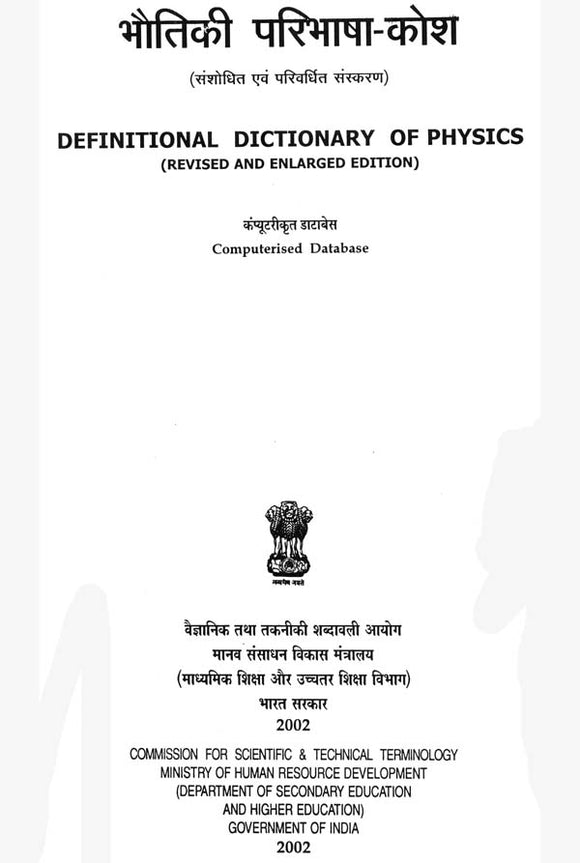 भौतिकी परिभाषा कोश संशोधित एवं परिवर्धित संस्करण: Definitional Dictionary of Physics Revised and Enlarged Edition (An Old and Rare Book)