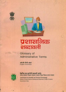 प्रशासनिक शब्दावली: Glossary of Administrative Terms (An Old and Rare Book)