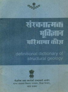 संचनात्मक भूविज्ञान परिभाषा कोश: Definitional Dictionary of Structural Geology (An Old and Rare Book)