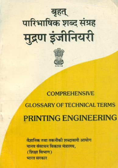 बृहत् पारिभाषिक शब्द संग्रह मुद्रण इंजीनियरी: Comprehensive Glossary of Technical Terms Printing Engineering (An Old and Rare Book)