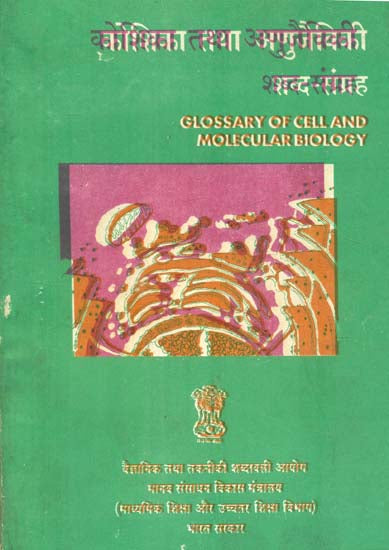 कोशिका तथा अणुजैविकी शब्द संग्रह: Glossary of Cell and Molecular Blology (An Old Book)