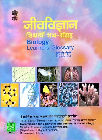 जीवविज्ञान शिक्षार्थी शब्द-संग्रह: Biology Learner Glossary (English-Hindi)