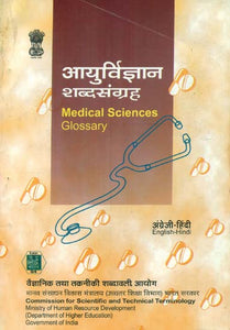 आयुर्विज्ञान शब्दसंग्रह: Medical Sciences Glossary (An Old Book)