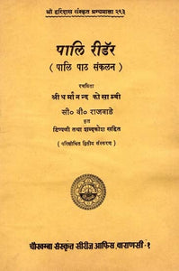 पालि रीडर - पालि पाठ संकलन - Pali Reader - Pali Text Collection (An Old and Rare Book)