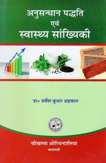 अनुसंधान पद्धति एवं स्वास्थ्य सांख्यिकी - Research Methodology and Health Statistics