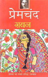 ग़बन: Gaban (A Novel by Premchand)