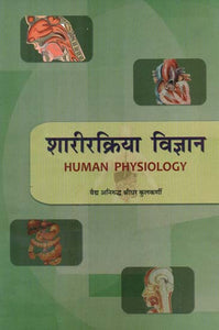 शारीरक्रिया विज्ञान- Human Physiology