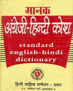 मानक अंग्रेजी हिन्दी कोश: Standard English Hindi Dictionary (An Old and Rare Book)