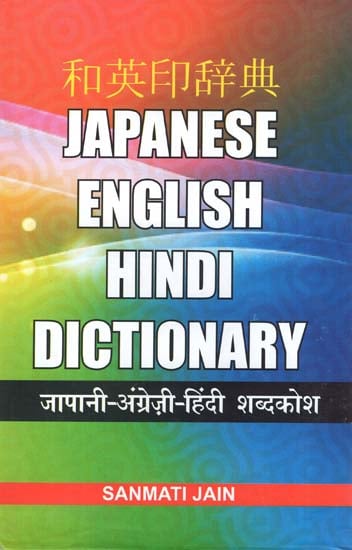 जापानी अंग्रेजी हिंदी शब्दकोश - Japanese- English- Hindi Dictionary