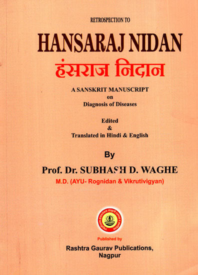 हंसराज निदान - Hansaraj Nidan (A Sanskrit Manuscript on Diagnosis of Diseases)