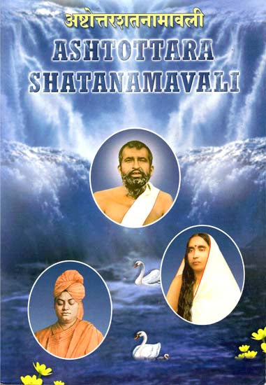 अष्टोत्तरशतनामावली - Ashtottara Shatnamavali